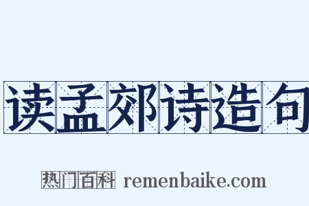 读孟郊诗造句是什么意思的图片